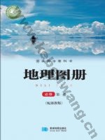 湘教版高一地理图册必修 第一册